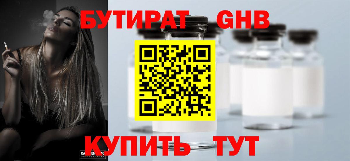 Бутират бутандиол  БУТИРАТ  Унеча  Вход с VPN 